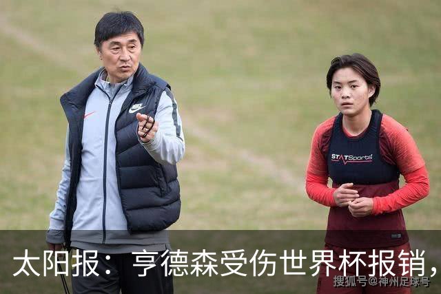 太阳报：亨德森受伤世界杯报销，斯通斯是英格兰中场应急方案