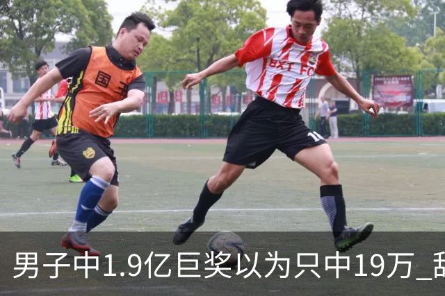 男子中1.9亿巨奖以为只中19万 辞职买海边别墅