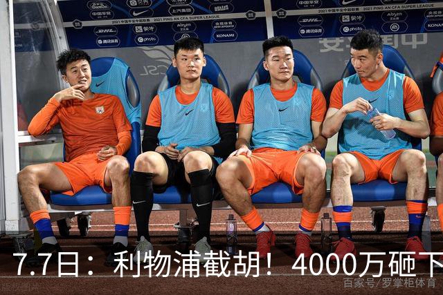 7.7日：利物浦截胡！4000万砸下西甲爆点，一天搞定转会，皇马白捡2000万
